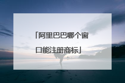 阿里巴巴哪个窗口能注册商标