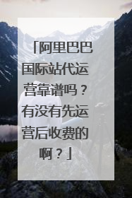 阿里巴巴国际站代运营靠谱吗?有没有先运营后收费的啊?