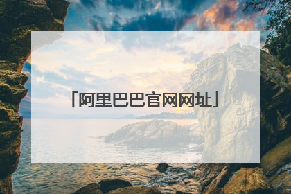阿里巴巴官网网址