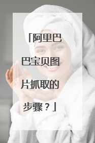 阿里巴巴宝贝图片抓取的步骤?