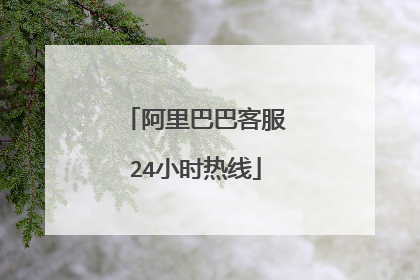 阿里巴巴客服24小时热线