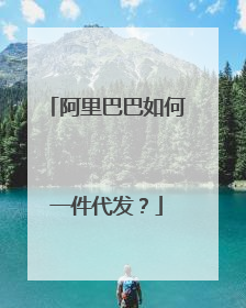 阿里巴巴如何一件代发?