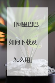 阿里巴巴如何下载及怎么用