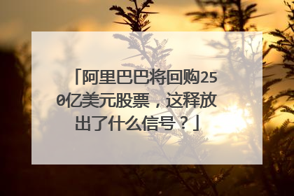 阿里巴巴将回购250亿美元股票,这释放出了什么信号?