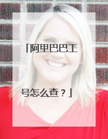 阿里巴巴工号怎么查？