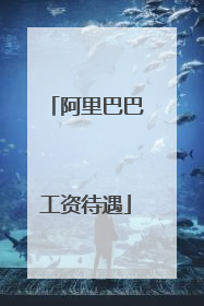 阿里巴巴工资待遇