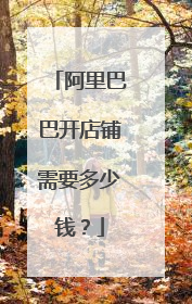 阿里巴巴开店铺需要多少钱？