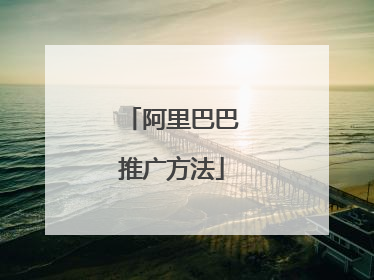 阿里巴巴推广方法
