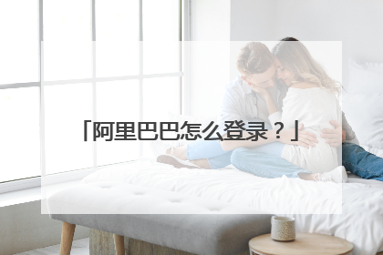 阿里巴巴怎么登录?
