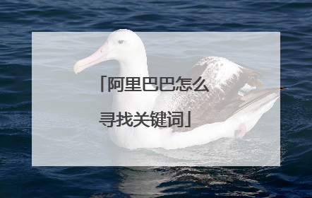 阿里巴巴怎么寻找关键词