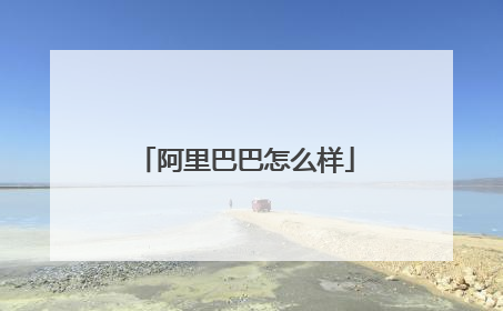 阿里巴巴怎么样