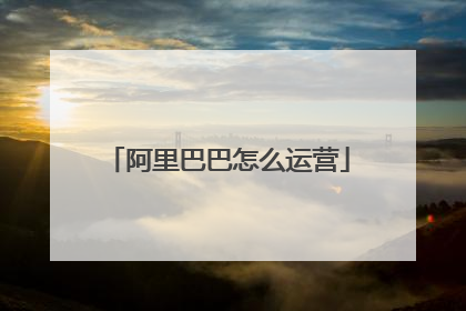 阿里巴巴怎么运营