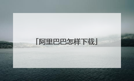 阿里巴巴怎样下载