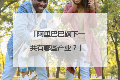 阿里巴巴旗下一共有哪些产业?