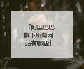 阿里巴巴旗下所有网站有哪些