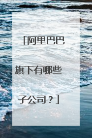 阿里巴巴旗下有哪些子公司?