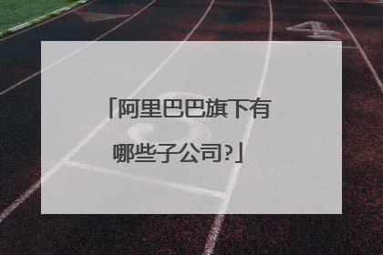 阿里巴巴旗下有哪些子公司?