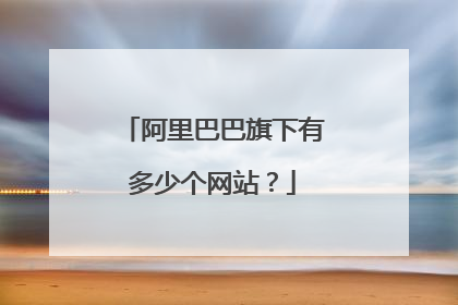 阿里巴巴旗下有多少个网站?