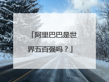 阿里巴巴是世界五百强吗?