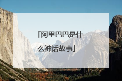 阿里巴巴是什么神话故事