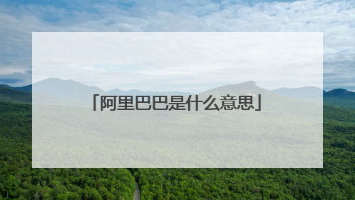 阿里巴巴是什么意思