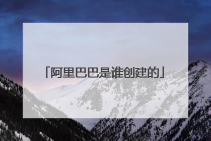 阿里巴巴是谁创建的
