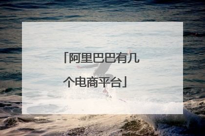阿里巴巴有几个电商平台