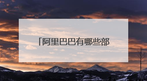 阿里巴巴有哪些部门?最好详细一下