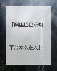 阿里巴巴求购平台怎么进入
