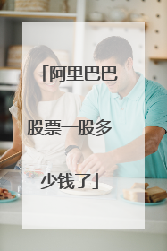 阿里巴巴股票一股多少钱了