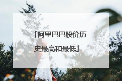 阿里巴巴股价历史最高和最低
