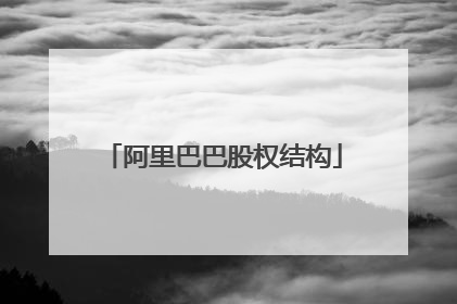 阿里巴巴股权结构