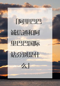 阿里巴巴诚信通和阿里巴巴国际站分别是什么