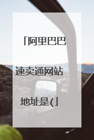 阿里巴巴速卖通网站地址是(