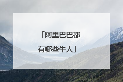 阿里巴巴都有哪些牛人