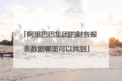 阿里巴巴集团的财务报表数据哪里可以找到