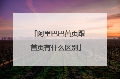 阿里巴巴黄页跟首页有什么区别