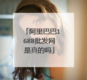 阿里巴巴1688批发网是真的吗