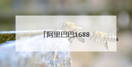 阿里巴巴1688批发网靠谱吗?买电脑是强买强卖吗?买了不能退货吗?