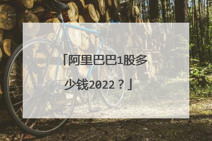 阿里巴巴1股多少钱2022?