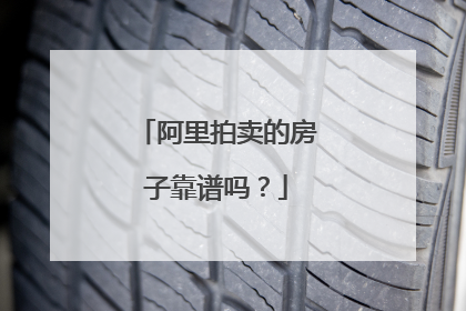 阿里拍卖的房子靠谱吗?
