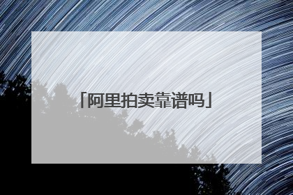 阿里拍卖靠谱吗