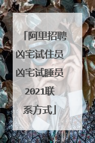 阿里招聘凶宅试住员凶宅试睡员2021联系方式
