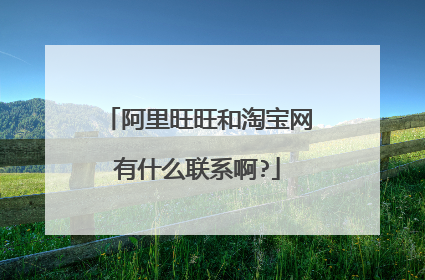 阿里旺旺和淘宝网有什么联系啊?