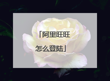 阿里旺旺怎么登陆