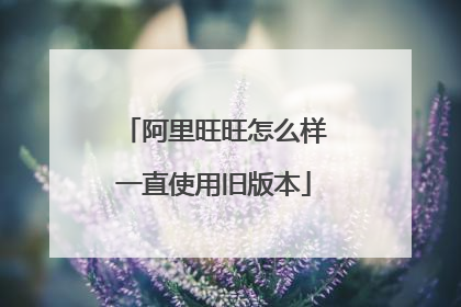 阿里旺旺怎么样一直使用旧版本