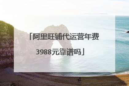 阿里旺铺代运营年费3988元靠谱吗