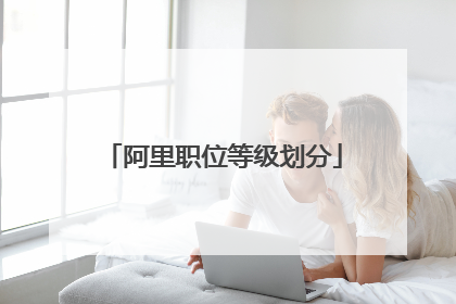 阿里职位等级划分