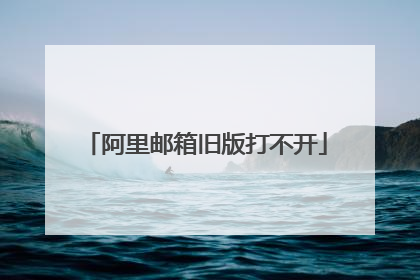 阿里邮箱旧版打不开
