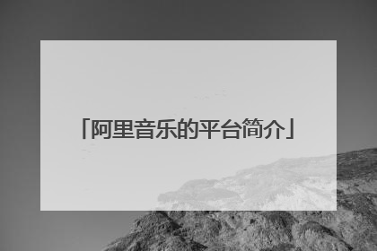 阿里音乐的平台简介